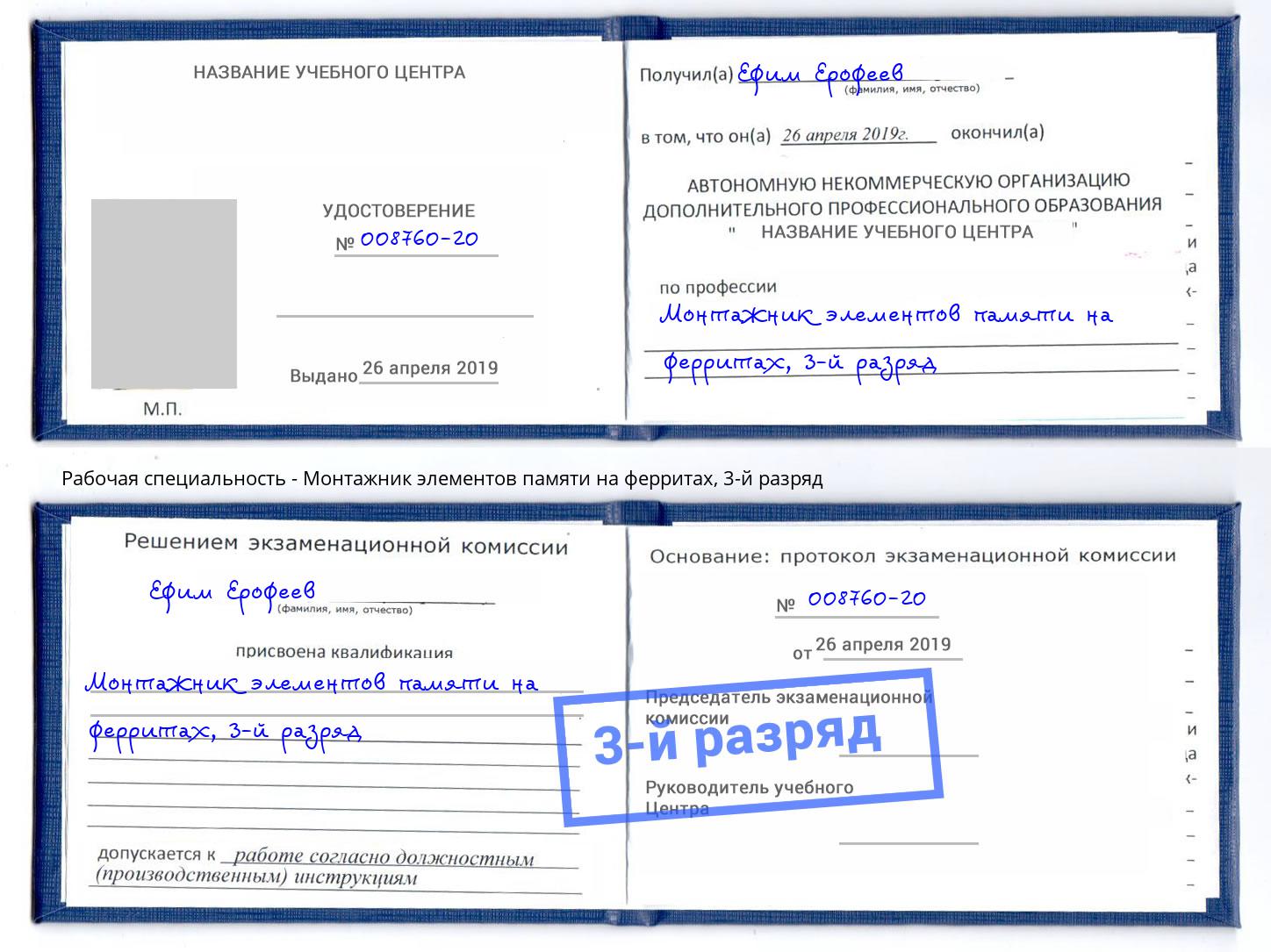 корочка 3-й разряд Монтажник элементов памяти на ферритах Инта