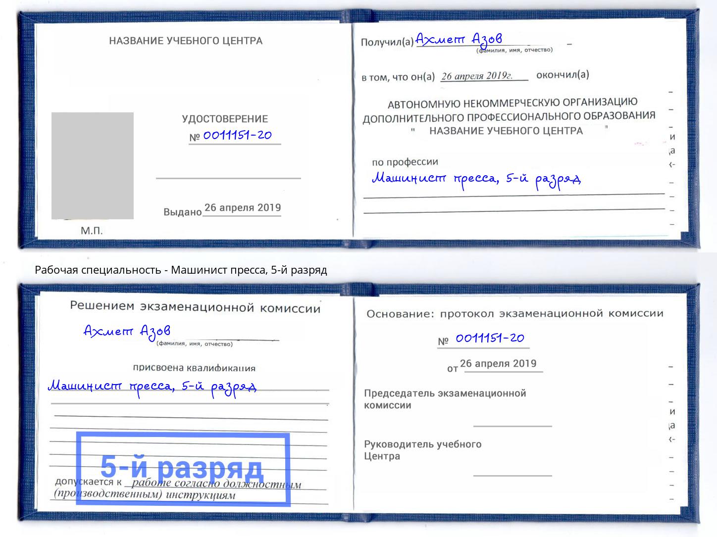 корочка 5-й разряд Машинист пресса Инта