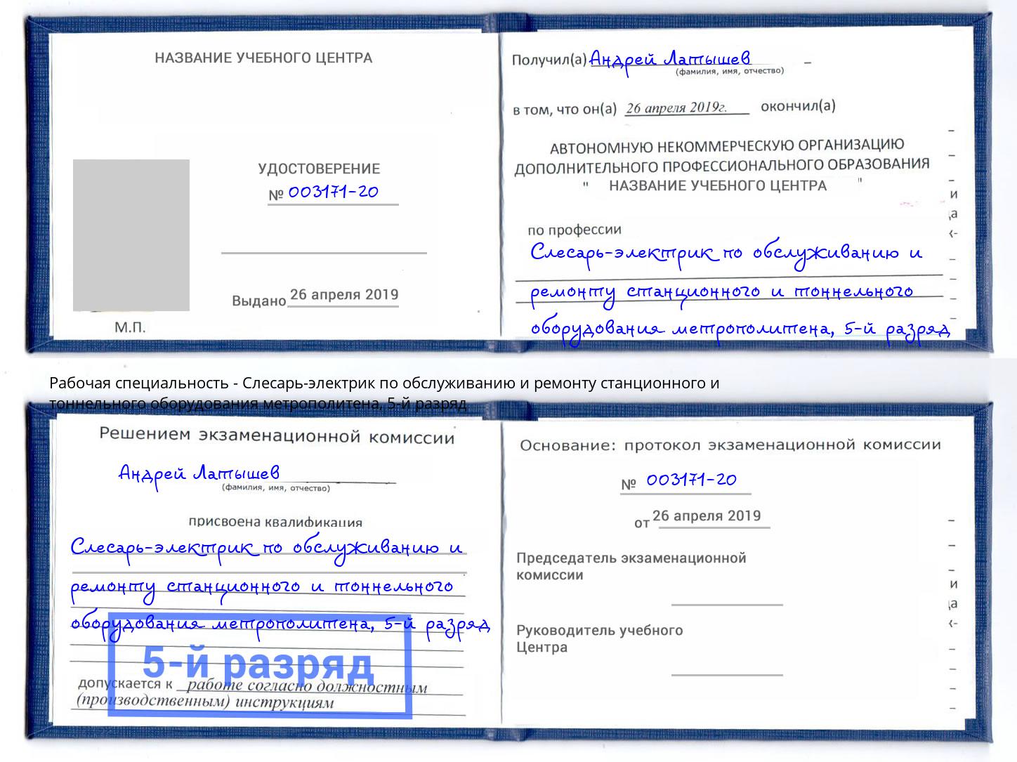 корочка 5-й разряд Слесарь-электрик по обслуживанию и ремонту станционного и тоннельного оборудования метрополитена Инта