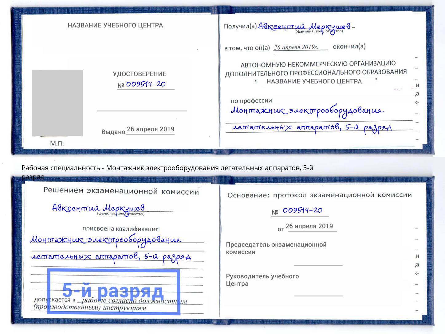 корочка 5-й разряд Монтажник электрооборудования летательных аппаратов Инта