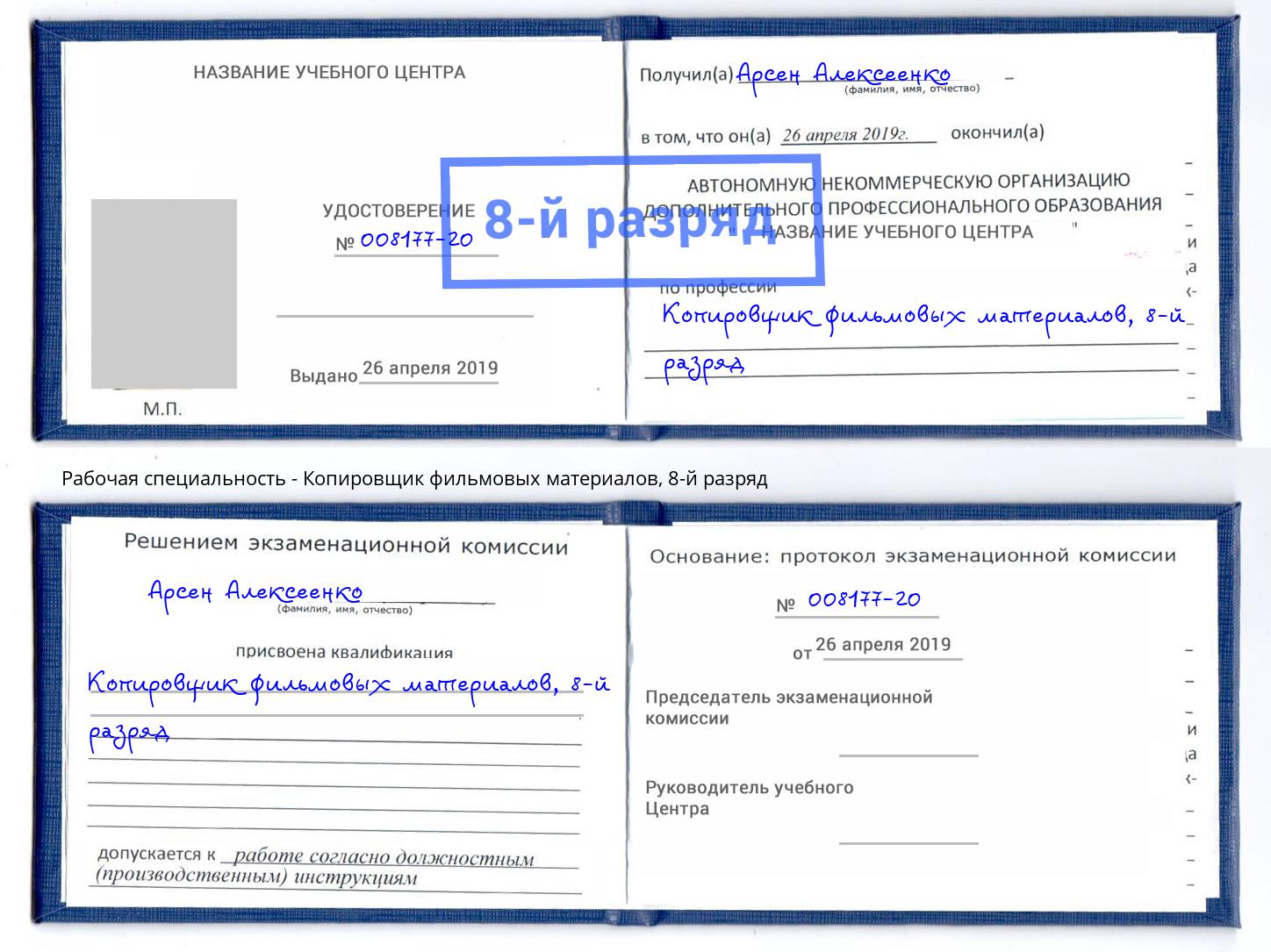 корочка 8-й разряд Копировщик фильмовых материалов Инта