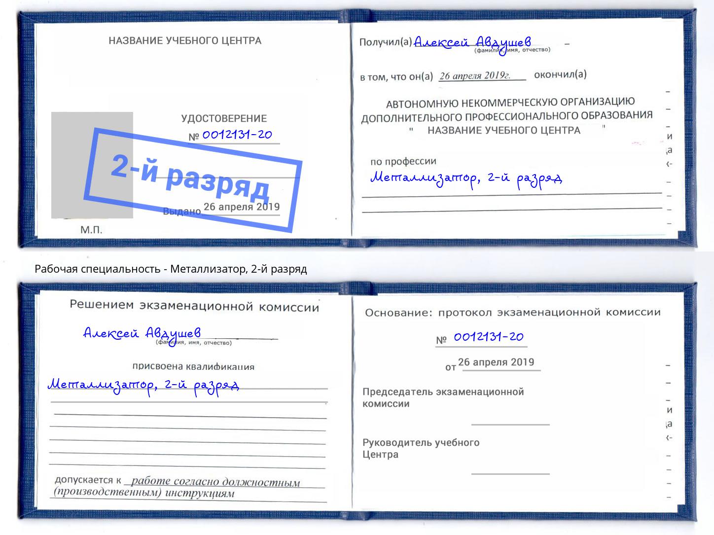 корочка 2-й разряд Металлизатор Инта