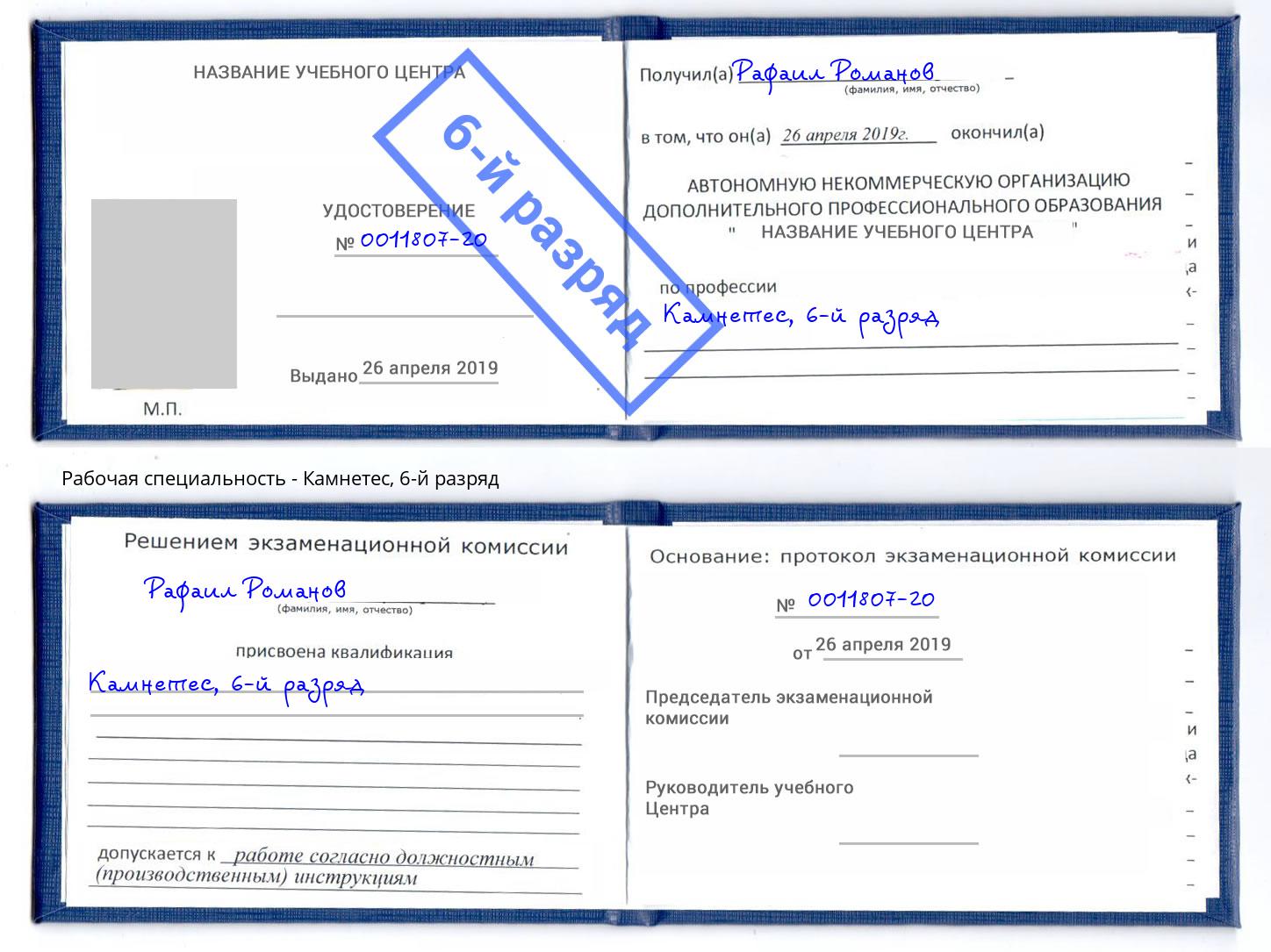 корочка 6-й разряд Камнетес Инта