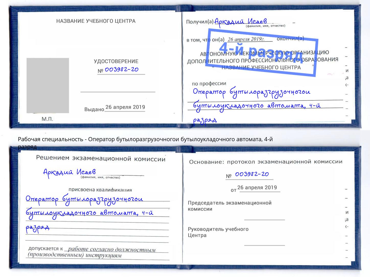 корочка 4-й разряд Оператор бутылоразгрузочногои бутылоукладочного автомата Инта