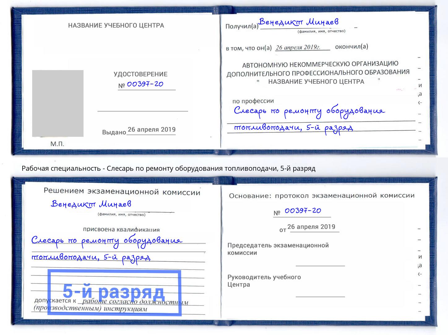 корочка 5-й разряд Слесарь по ремонту оборудования топливоподачи Инта