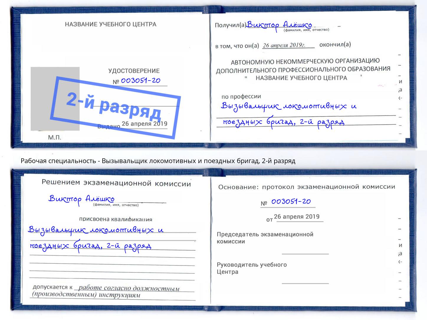 корочка 2-й разряд Вызывальщик локомотивных и поездных бригад Инта