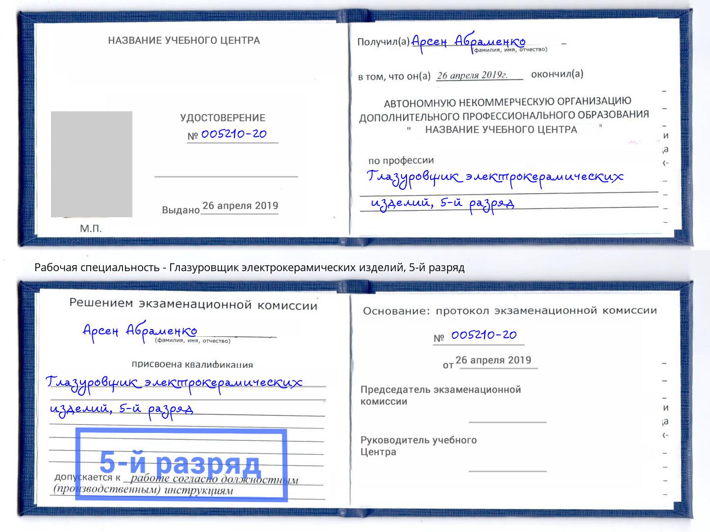 корочка 5-й разряд Глазуровщик электрокерамических изделий Инта