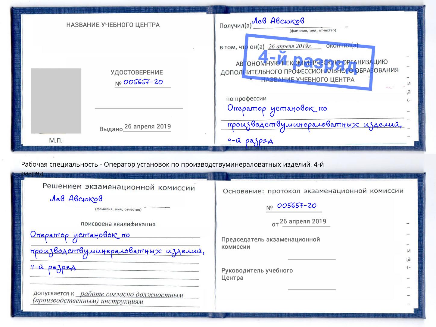 корочка 4-й разряд Оператор установок по производствуминераловатных изделий Инта