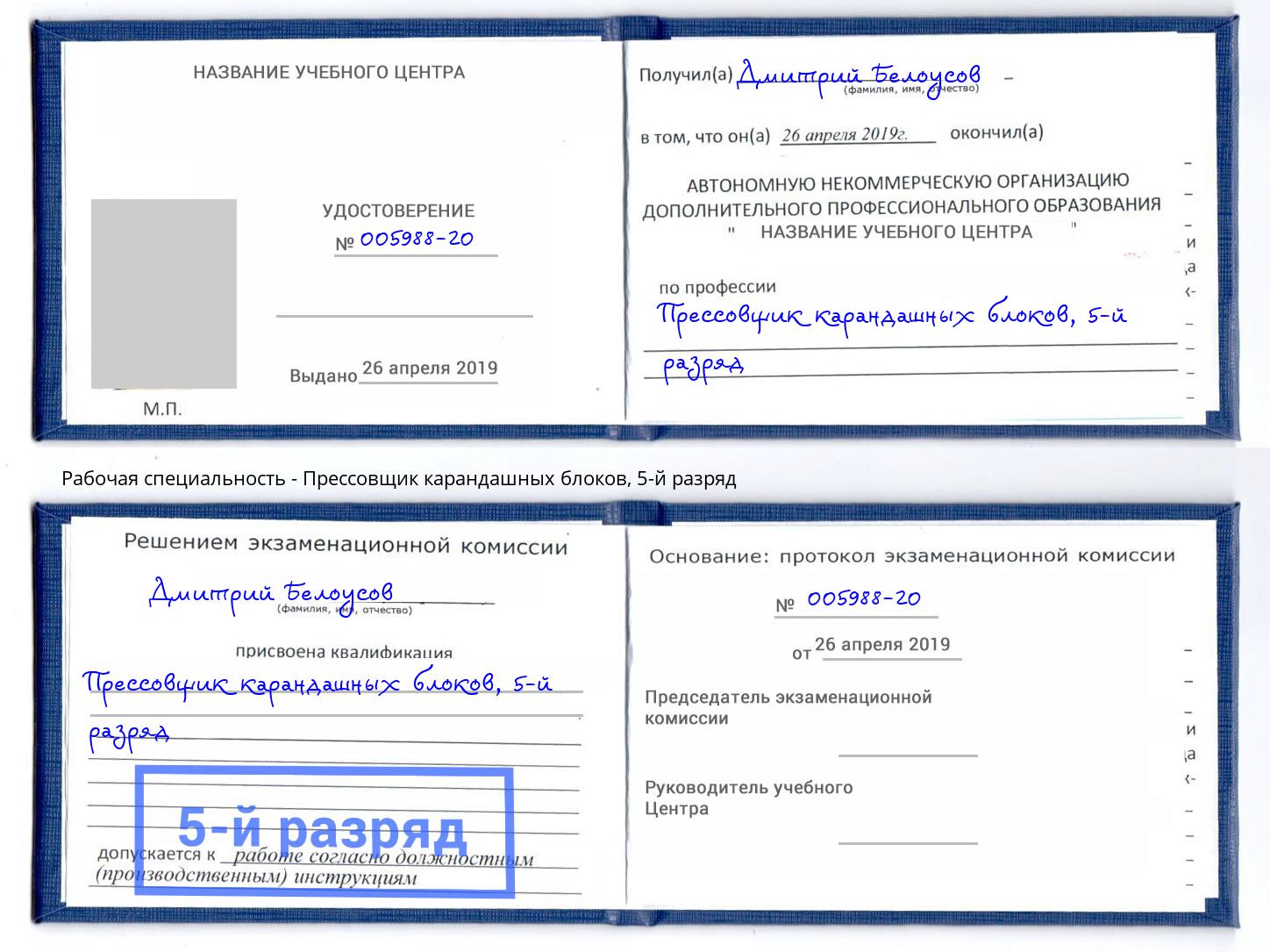 корочка 5-й разряд Прессовщик карандашных блоков Инта