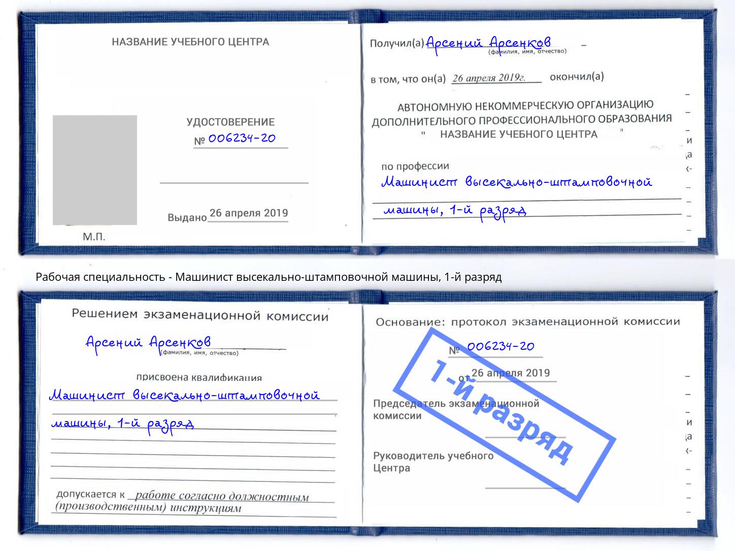 корочка 1-й разряд Машинист высекально-штамповочной машины Инта