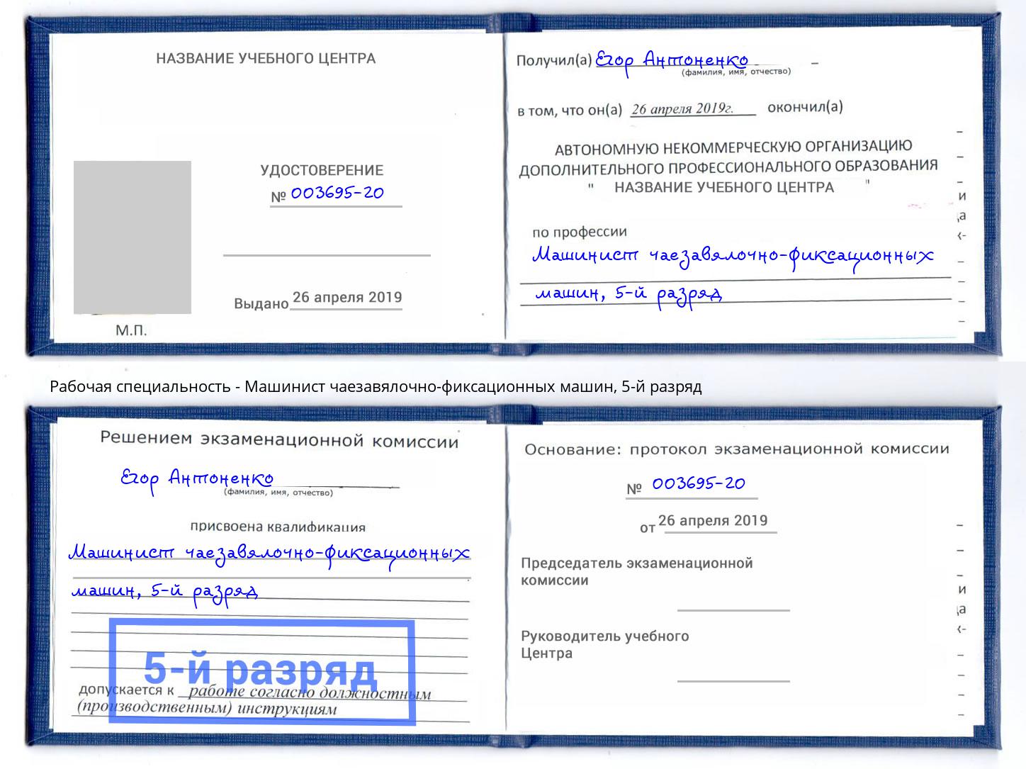 корочка 5-й разряд Машинист чаезавялочно-фиксационных машин Инта