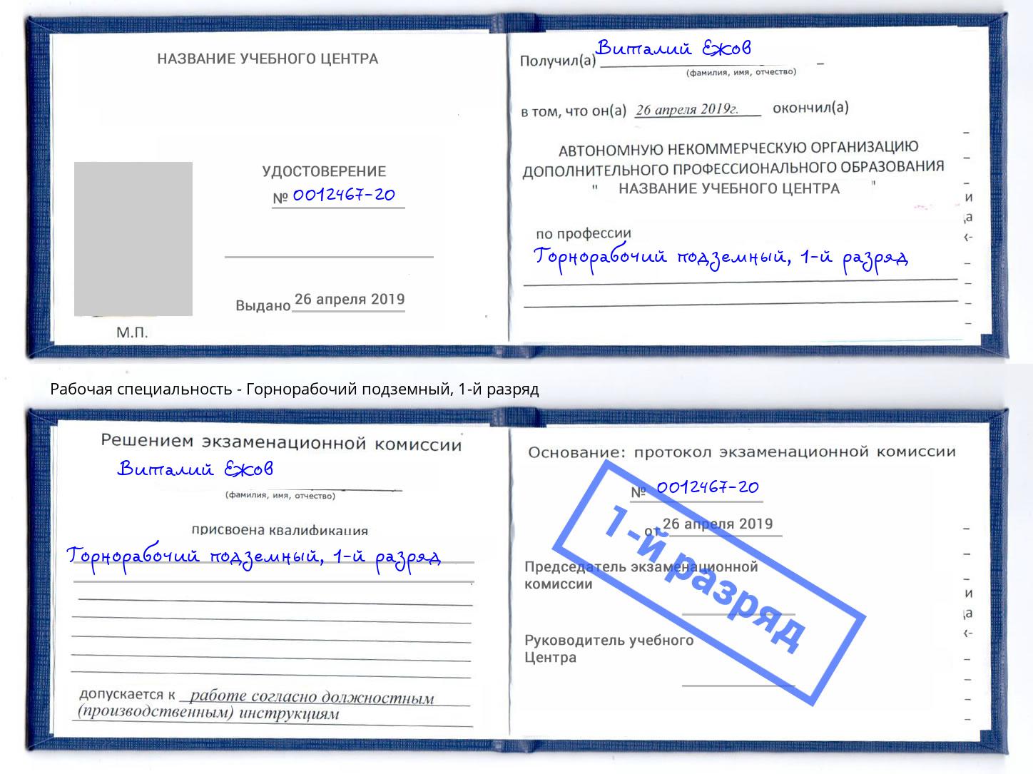 корочка 1-й разряд Горнорабочий подземный Инта