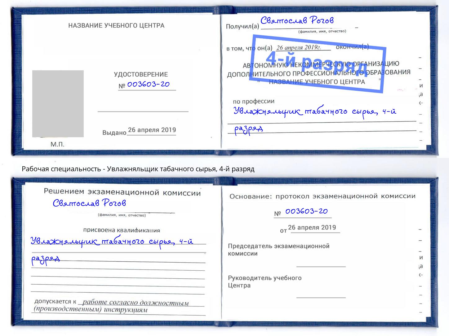 корочка 4-й разряд Увлажняльщик табачного сырья Инта