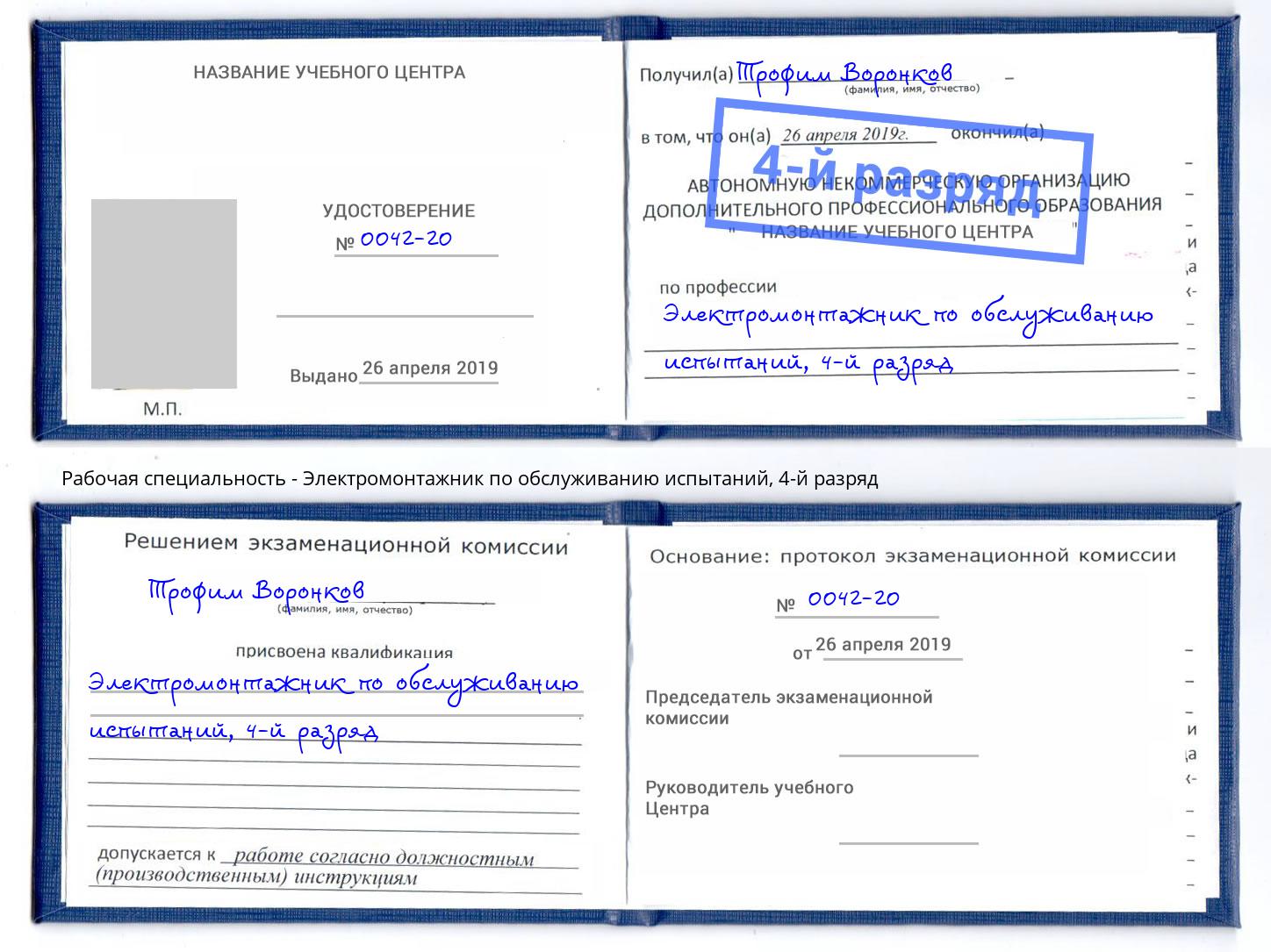 корочка 4-й разряд Электромонтажник по обслуживанию испытаний Инта