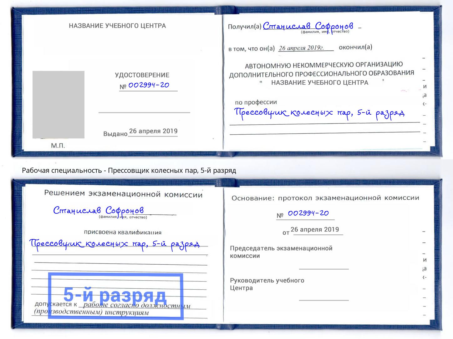 корочка 5-й разряд Прессовщик колесных пар Инта