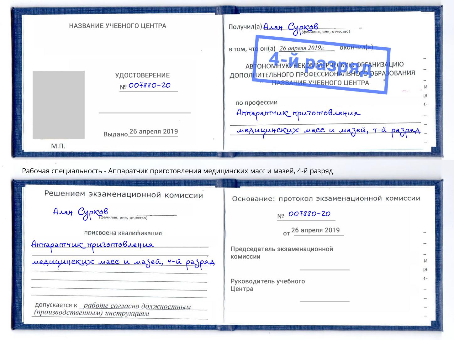 корочка 4-й разряд Аппаратчик приготовления медицинских масс и мазей Инта