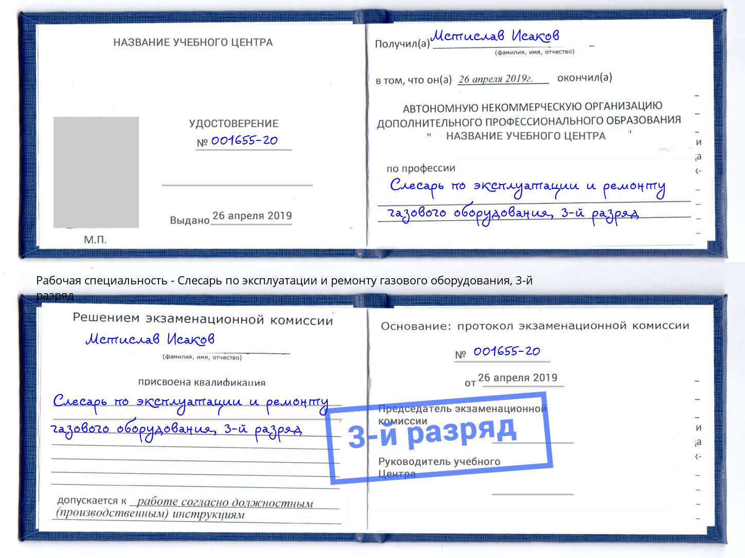 корочка 3-й разряд Слесарь по эксплуатации и ремонту газового оборудования Инта