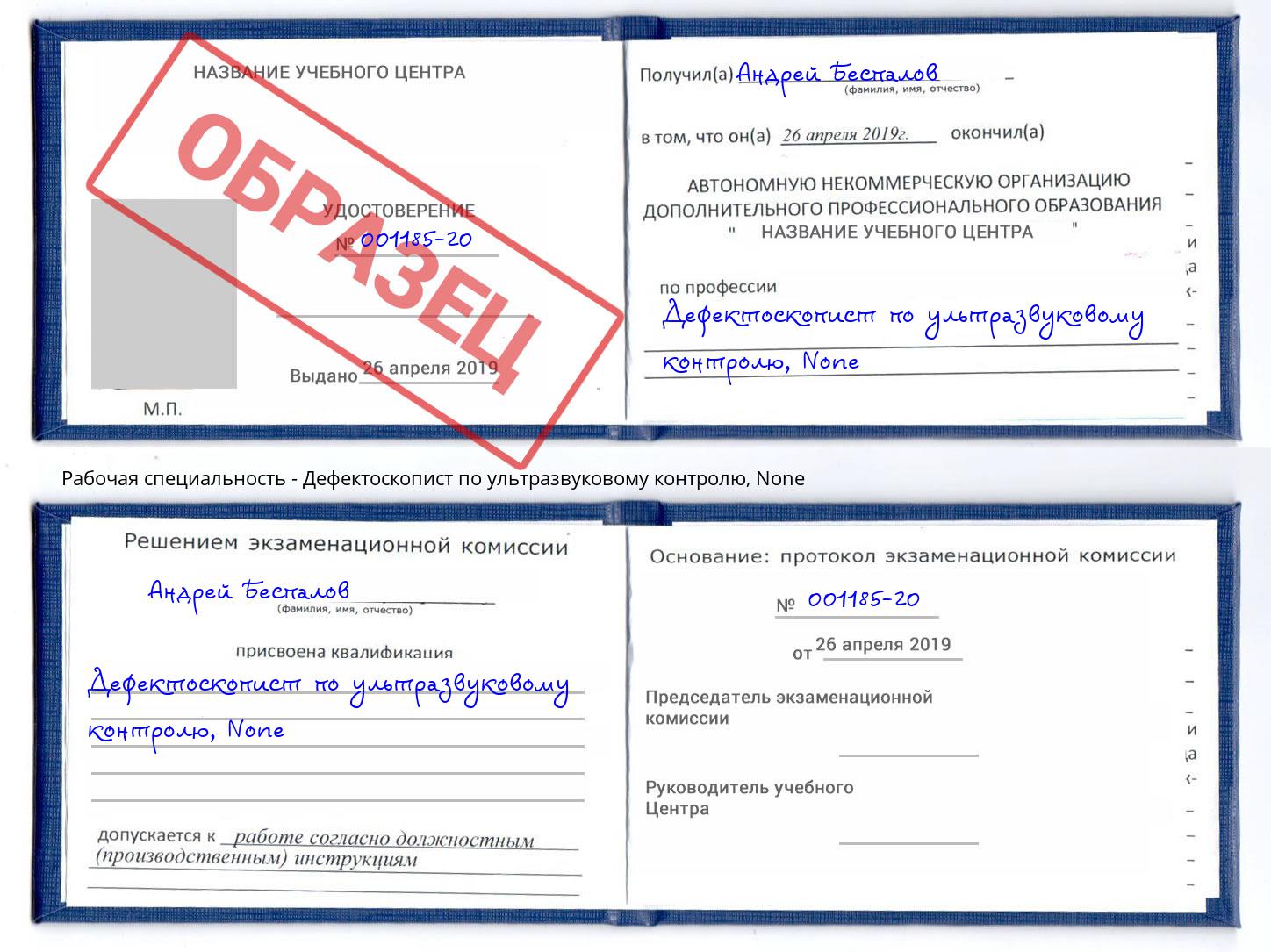 корочка None Дефектоскопист по ультразвуковому контролю Инта