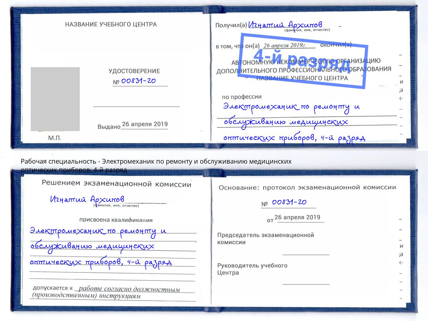 корочка 4-й разряд Электромеханик по ремонту и обслуживанию медицинских оптических приборов Инта