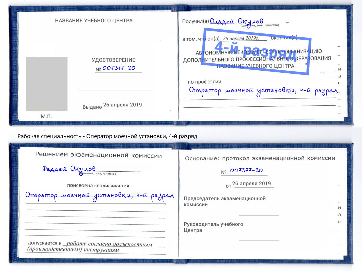 корочка 4-й разряд Оператор моечной установки Инта