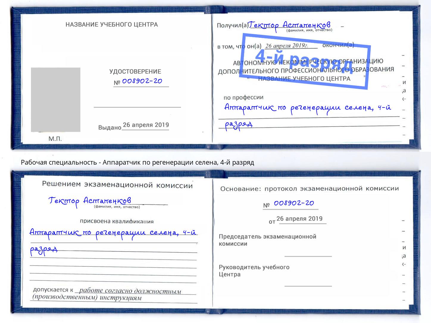 корочка 4-й разряд Аппаратчик по регенерации селена Инта