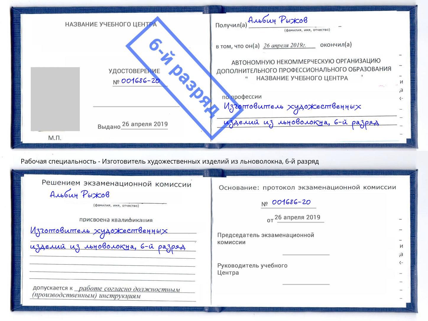 корочка 6-й разряд Изготовитель художественных изделий из льноволокна Инта