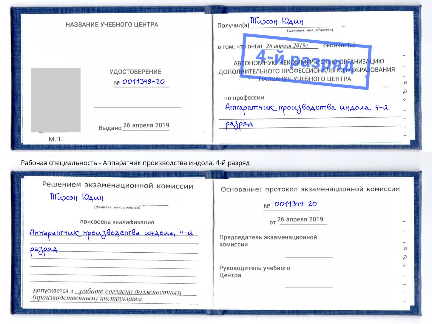 корочка 4-й разряд Аппаратчик производства индола Инта