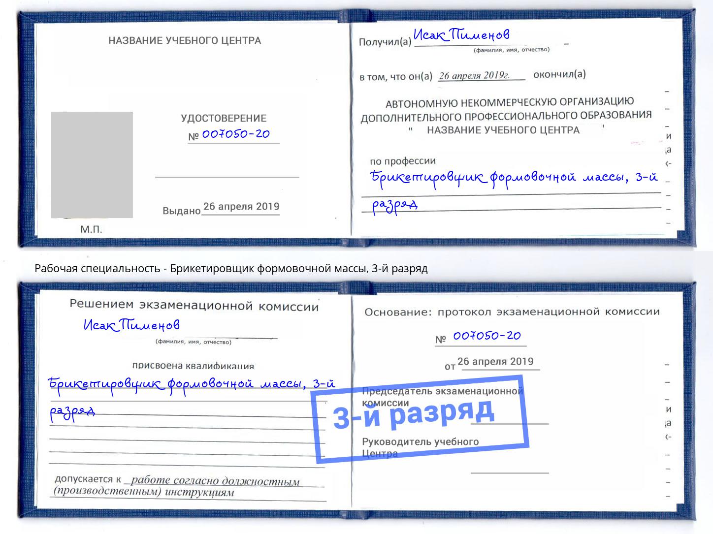 корочка 3-й разряд Брикетировщик формовочной массы Инта