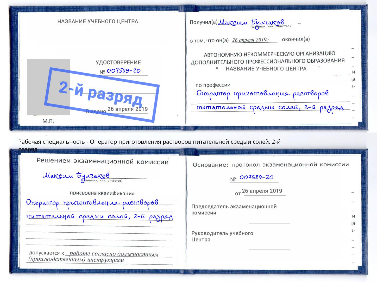 корочка 2-й разряд Оператор приготовления растворов питательной средыи солей Инта