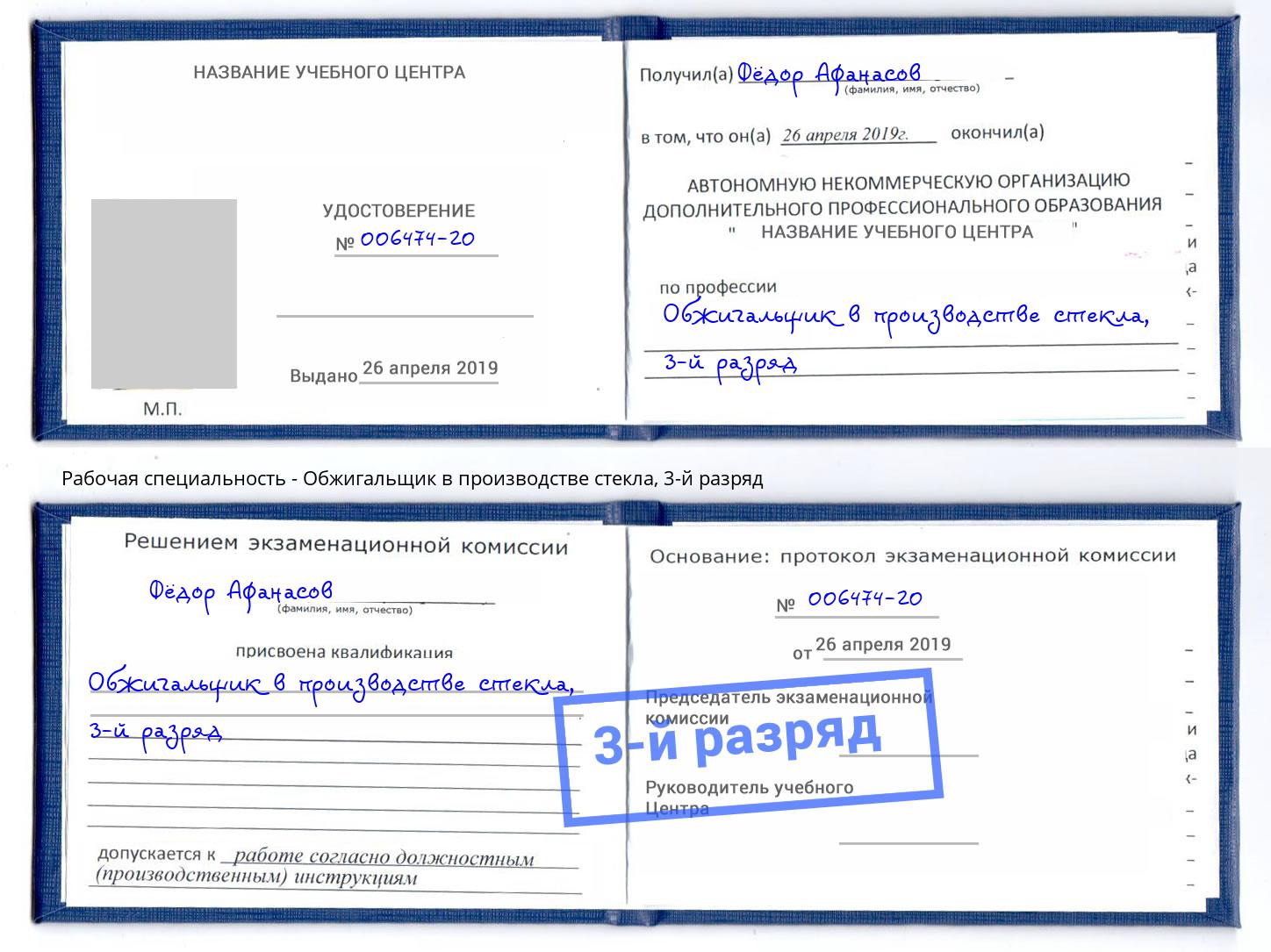 корочка 3-й разряд Обжигальщик в производстве стекла Инта