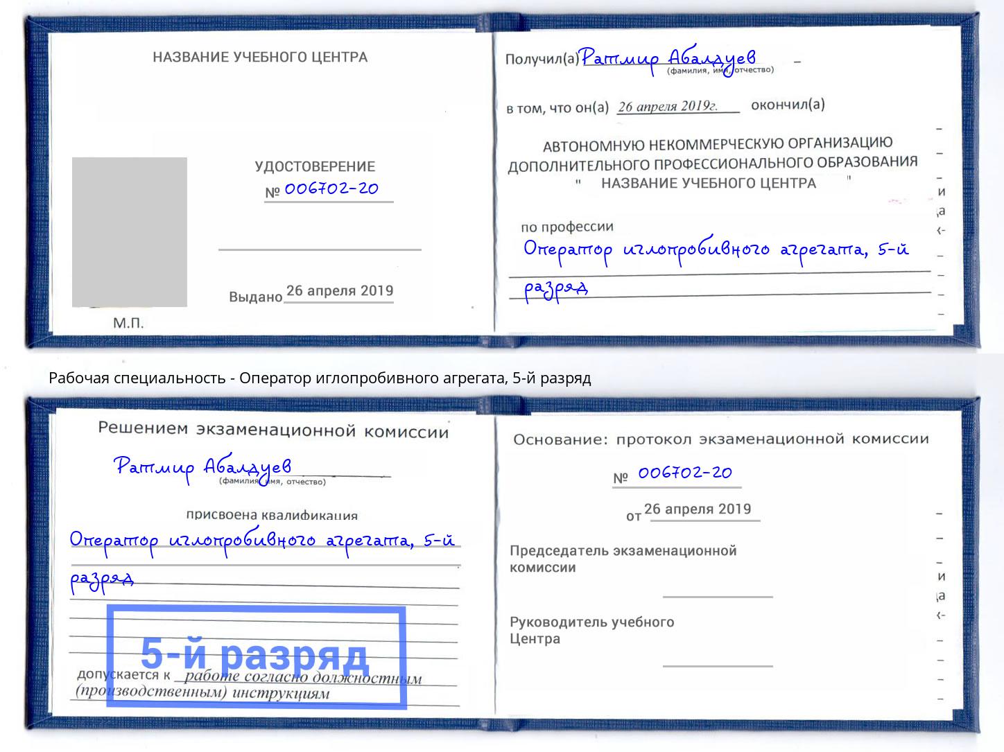 корочка 5-й разряд Оператор иглопробивного агрегата Инта