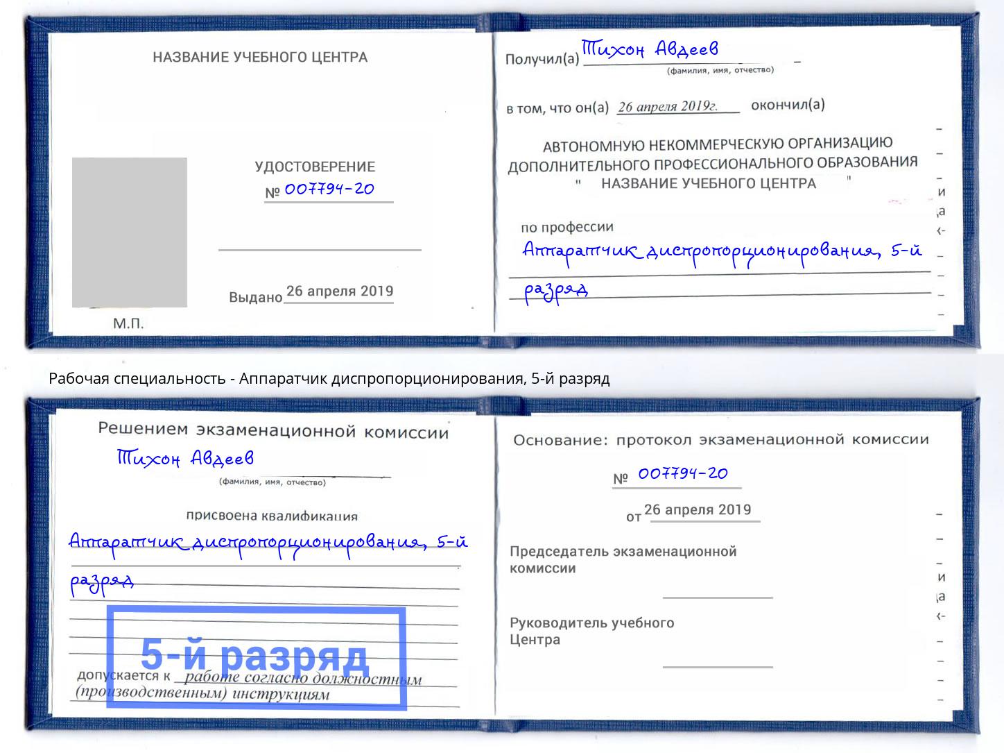 корочка 5-й разряд Аппаратчик диспропорционирования Инта