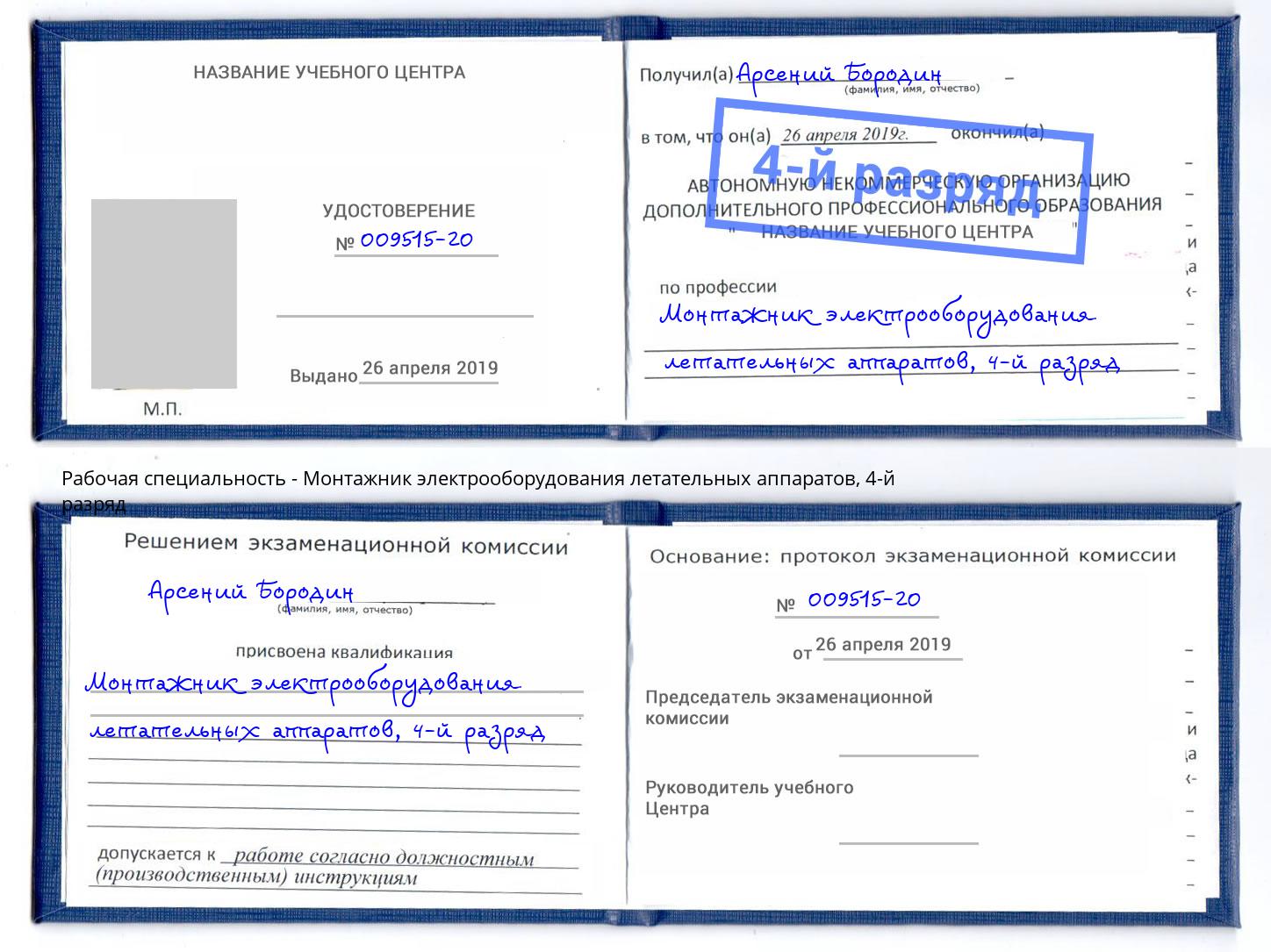 корочка 4-й разряд Монтажник электрооборудования летательных аппаратов Инта