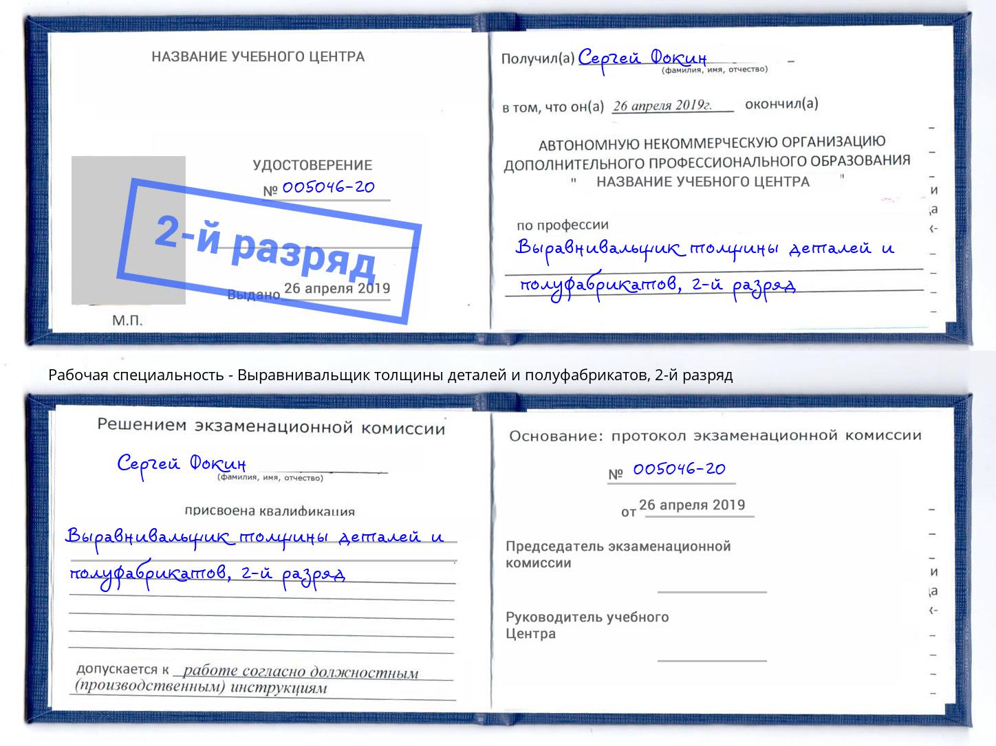 корочка 2-й разряд Выравнивальщик толщины деталей и полуфабрикатов Инта