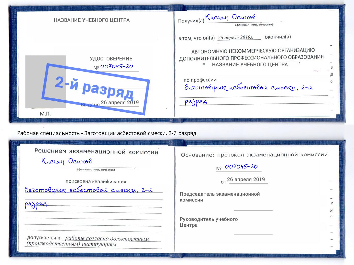 корочка 2-й разряд Заготовщик асбестовой смески Инта
