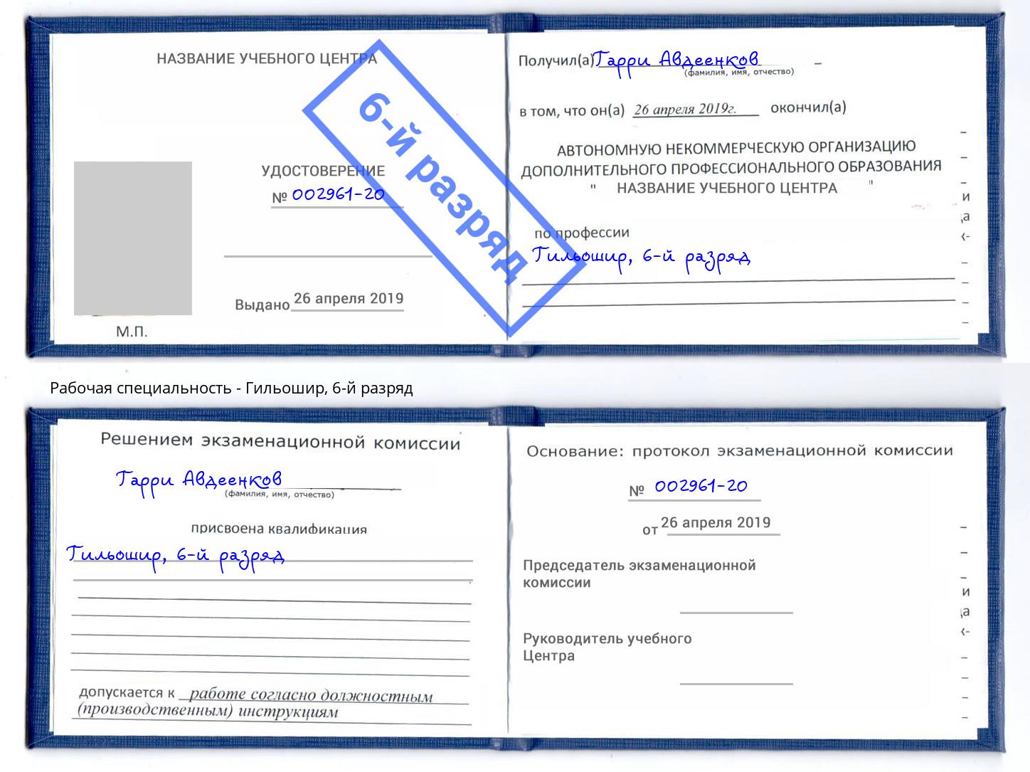 корочка 6-й разряд Гильошир Инта