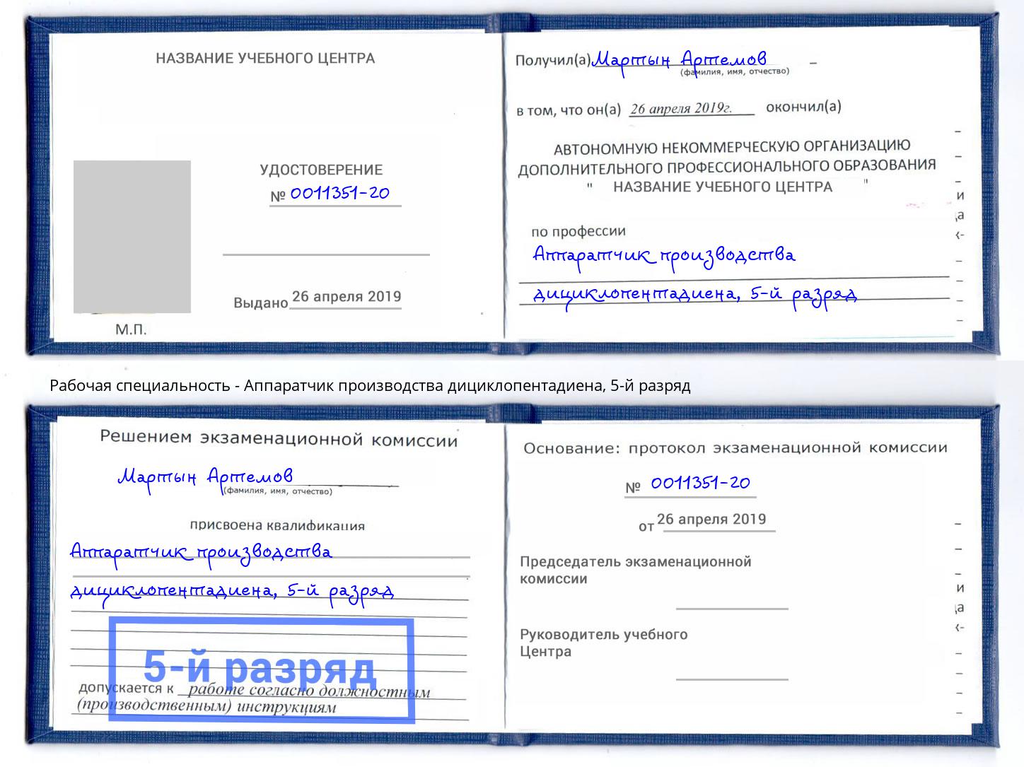 корочка 5-й разряд Аппаратчик производства дициклопентадиена Инта