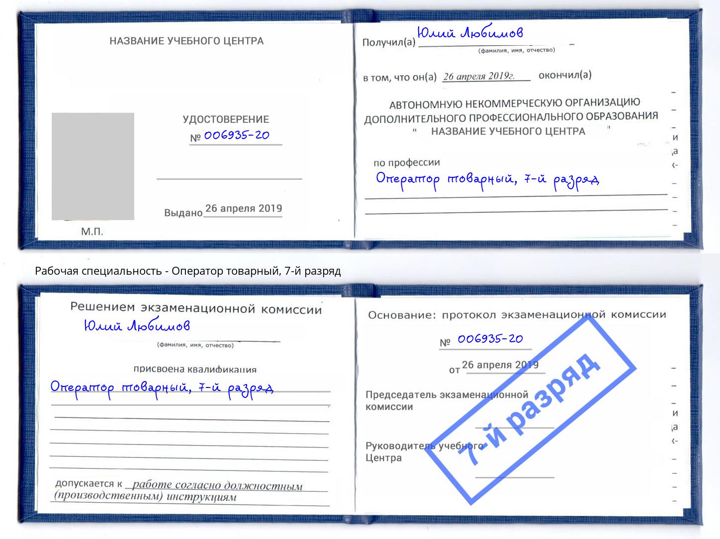 корочка 7-й разряд Оператор товарный Инта