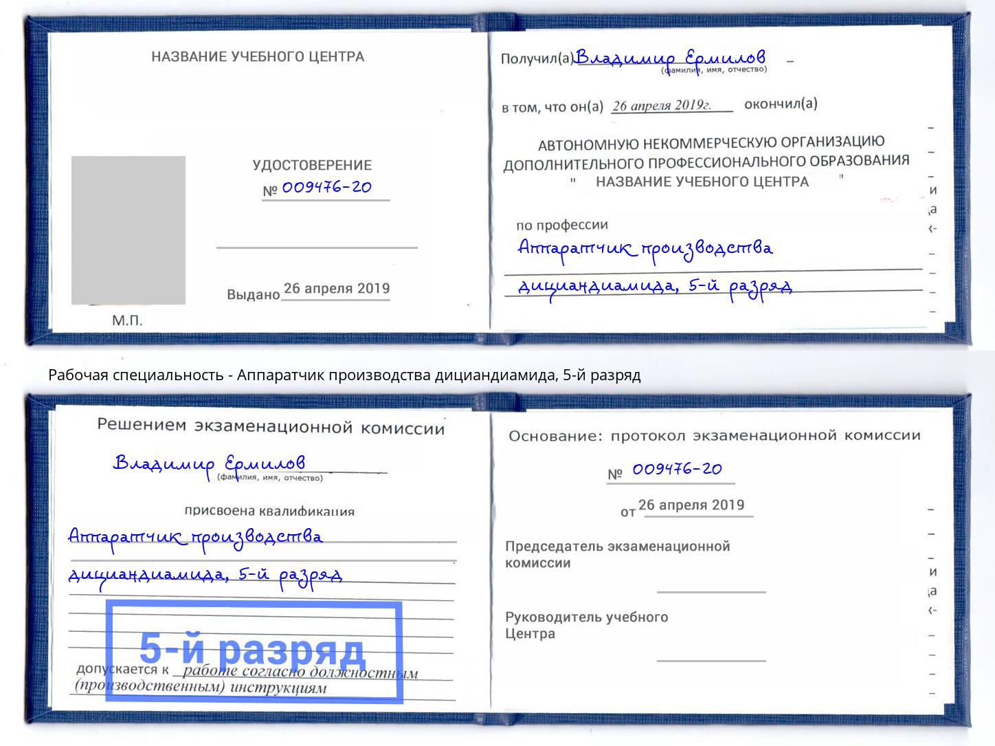 корочка 5-й разряд Аппаратчик производства дициандиамида Инта