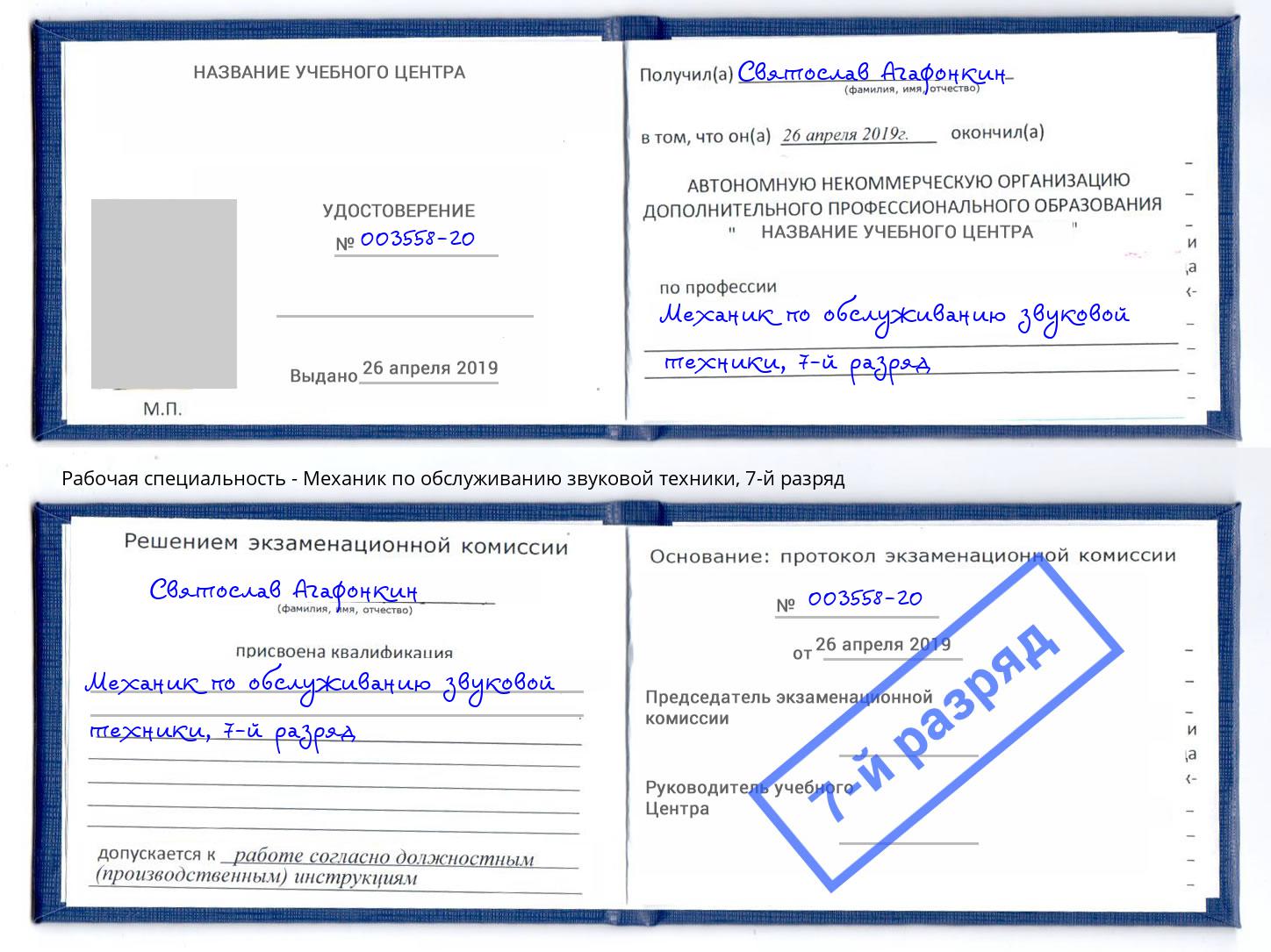 корочка 7-й разряд Механик по обслуживанию звуковой техники Инта