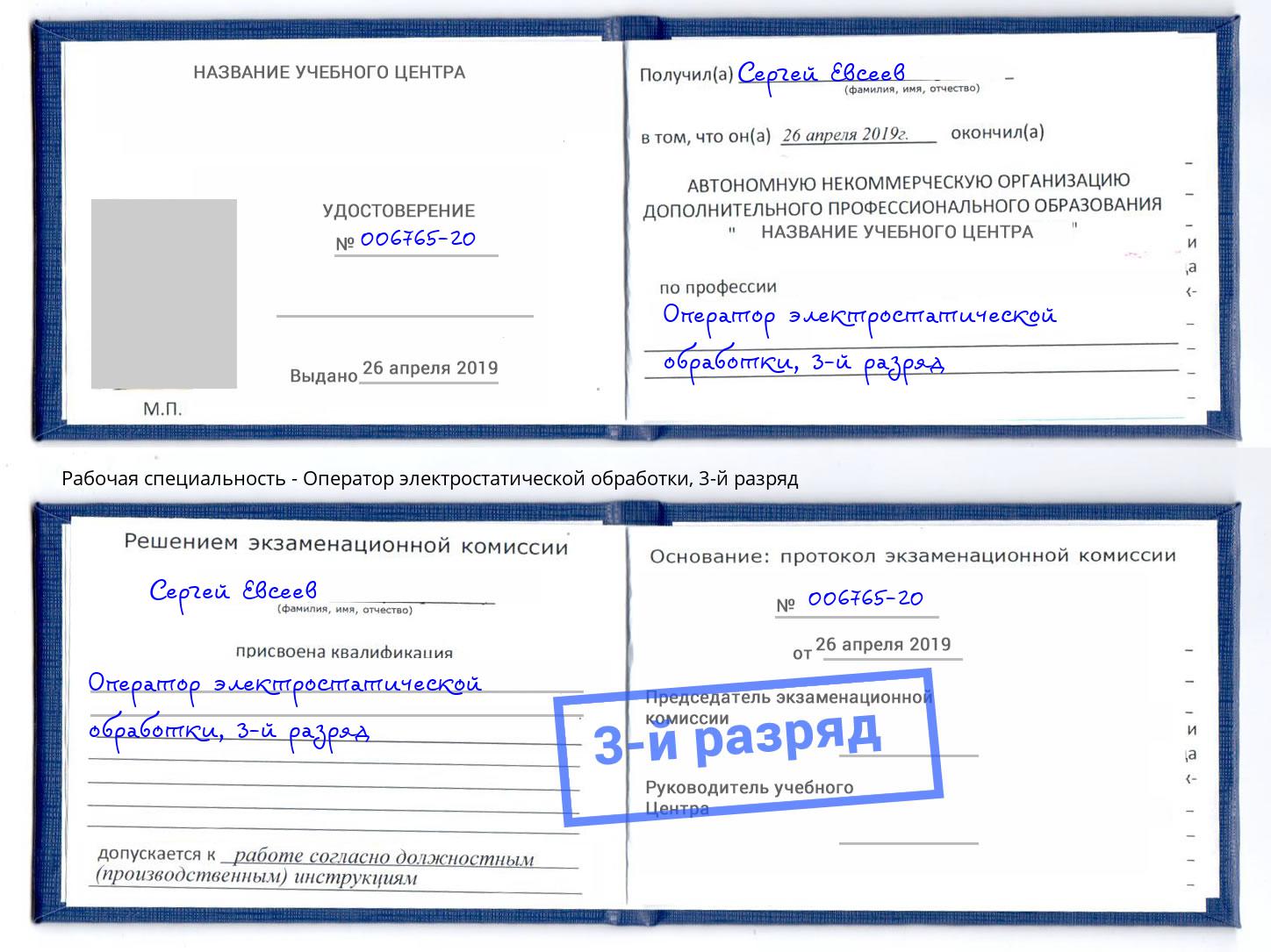 корочка 3-й разряд Оператор электростатической обработки Инта