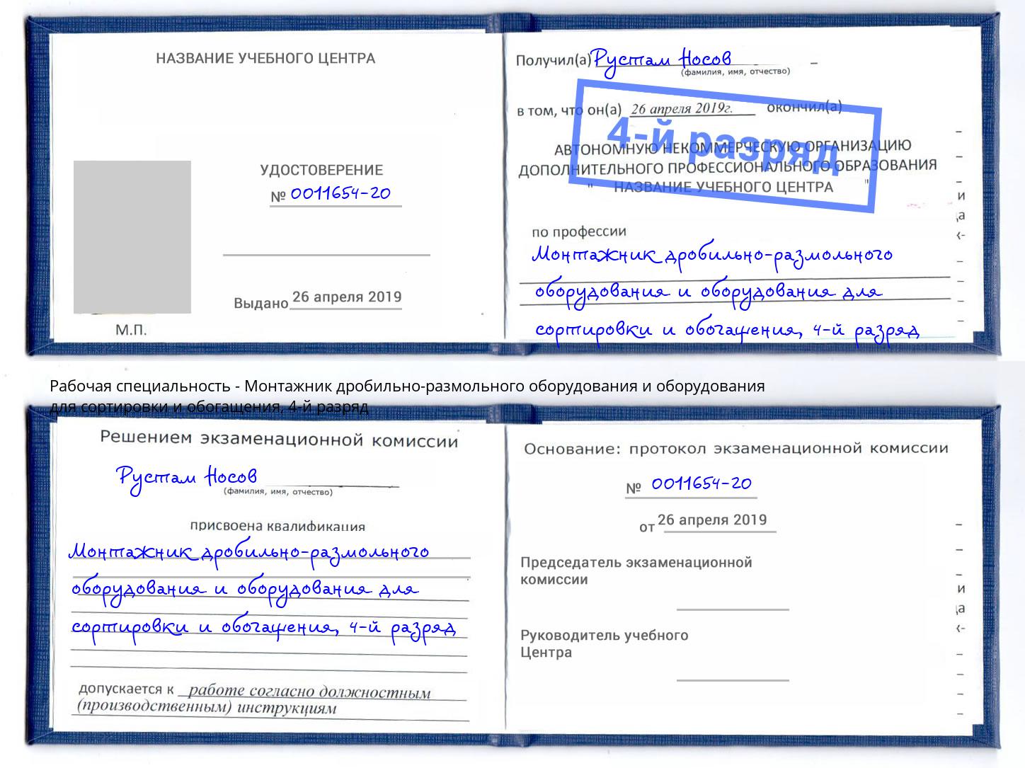 корочка 4-й разряд Монтажник дробильно-размольного оборудования и оборудования для сортировки и обогащения Инта