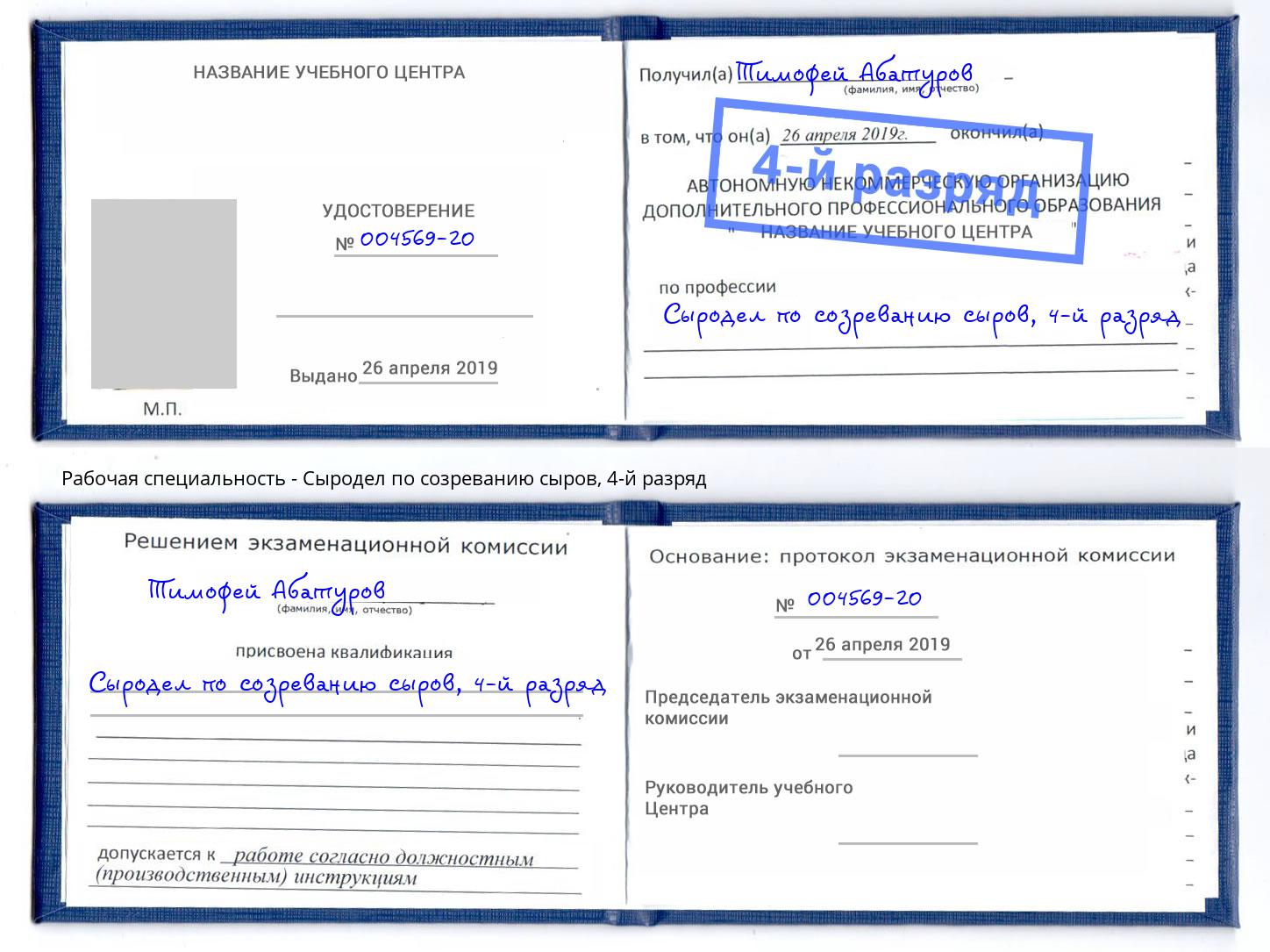 корочка 4-й разряд Сыродел по созреванию сыров Инта