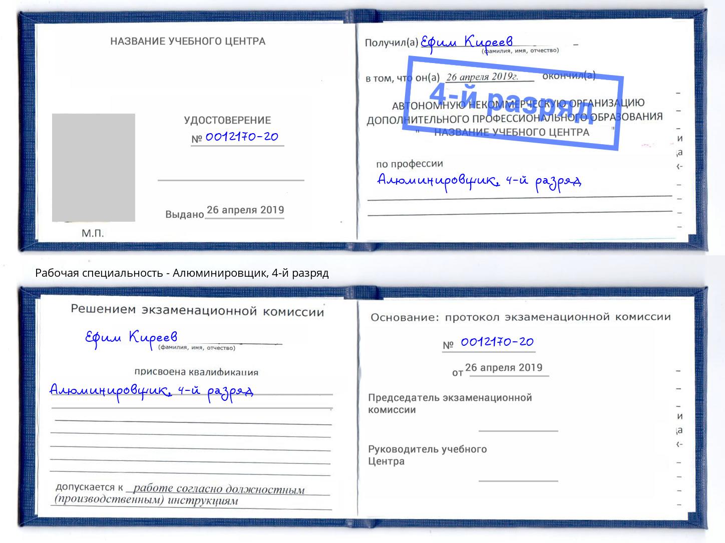 корочка 4-й разряд Алюминировщик Инта