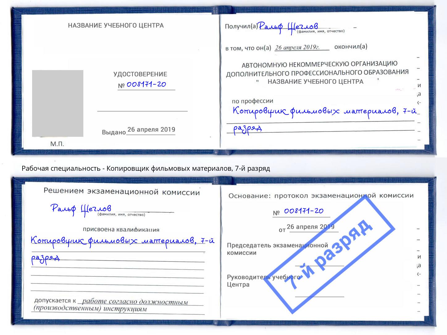 корочка 7-й разряд Копировщик фильмовых материалов Инта