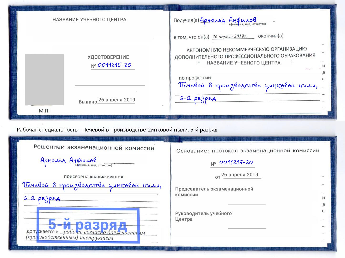 корочка 5-й разряд Печевой в производстве цинковой пыли Инта