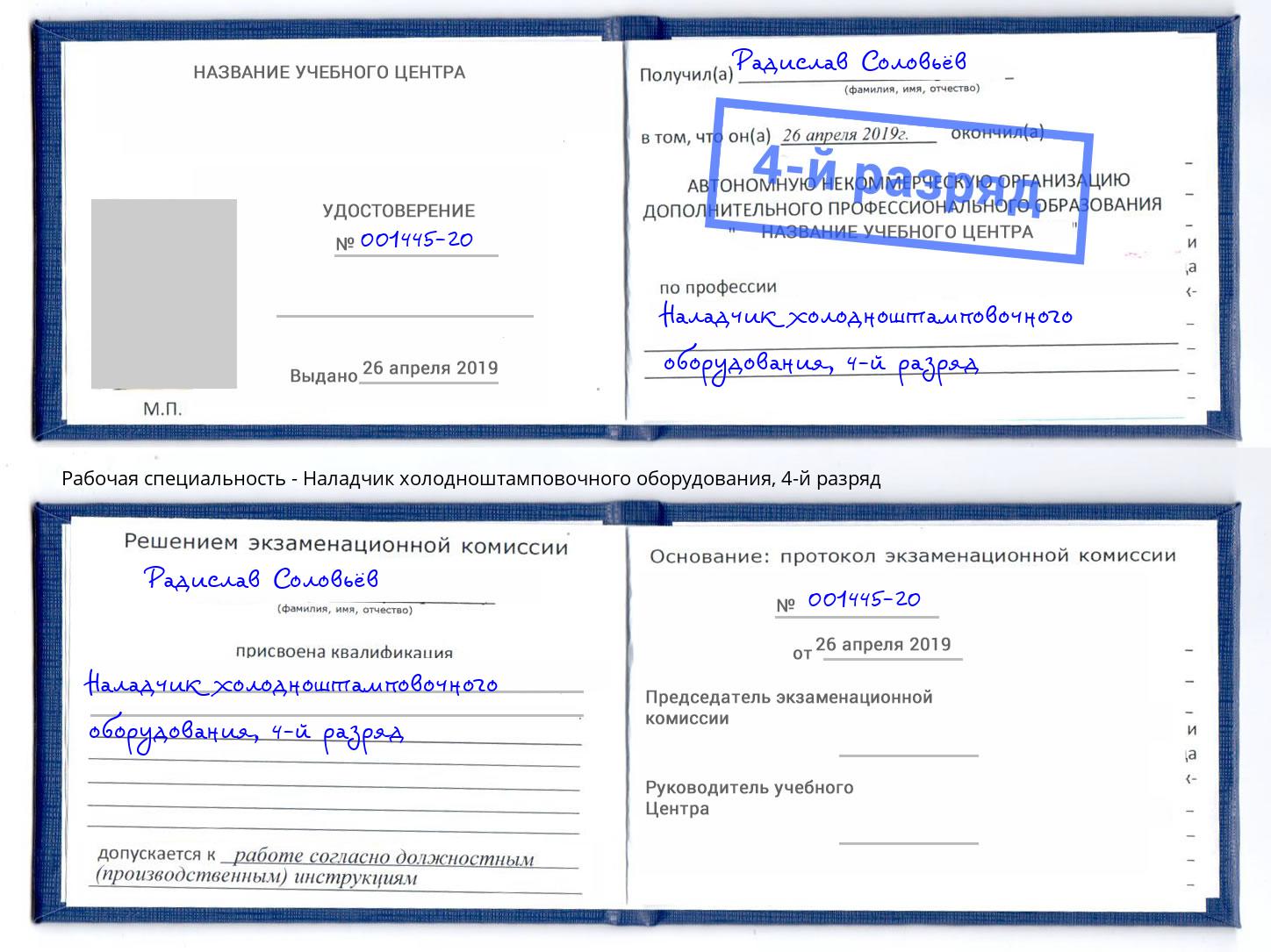 корочка 4-й разряд Наладчик холодноштамповочного оборудования Инта