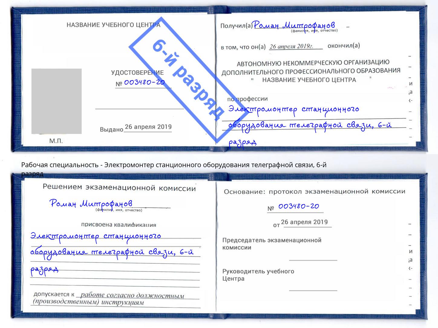 корочка 6-й разряд Электромонтер станционного оборудования телеграфной связи Инта