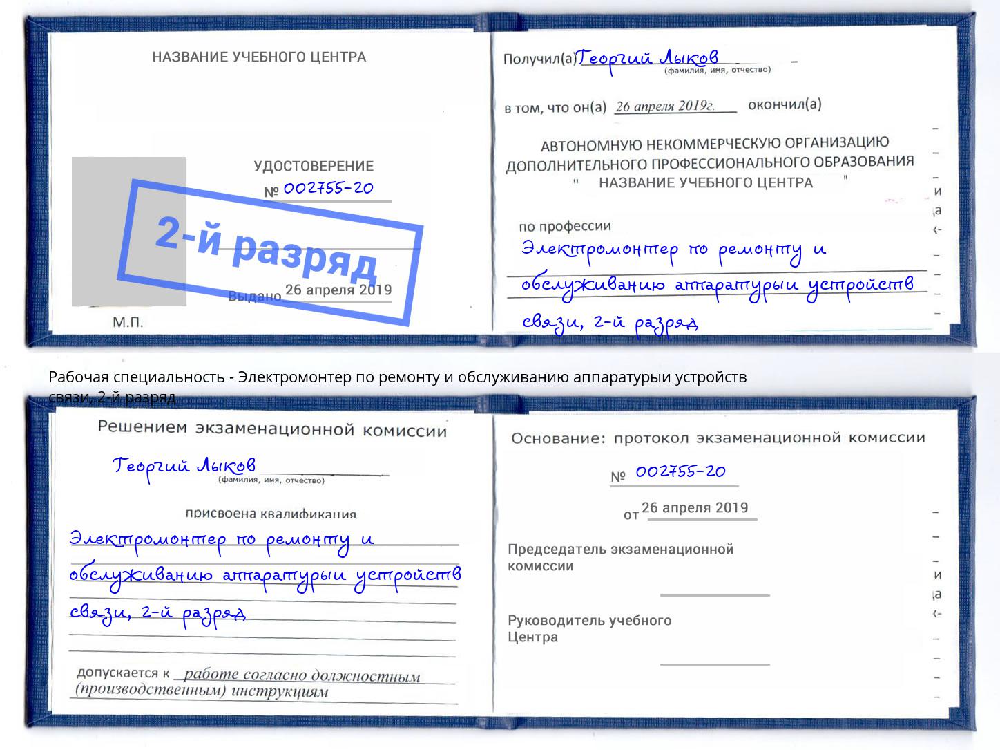 корочка 2-й разряд Электромонтер по ремонту и обслуживанию аппаратурыи устройств связи Инта