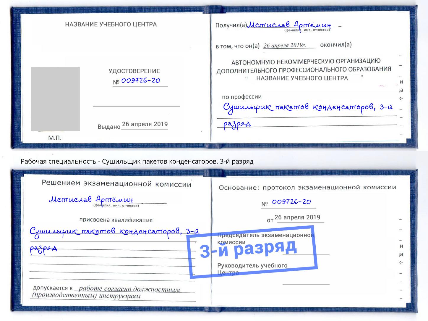 корочка 3-й разряд Сушильщик пакетов конденсаторов Инта